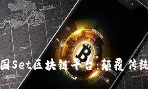 优质深入探索泰国Set区块链平台：颠覆传统金融的未来之路