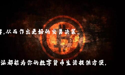 如何登录比特派：详细指南与常见问题解答
比特币, 比特派, 登录, 再次访问/guanjianci

在数字货币迅猛发展的时代，比特派作为一种主流的钱包应用，受到了越来越多用户的青睐。无论是从事投资、交易，还是日常使用，加密货币钱包的安全性和便捷性都是每位用户关注的重点。在使用比特派的过程中，有时候我们会遇到一些问题，比如如何安全地登录、如何应对忘记密码的情况等。本文将详细介绍比特派的登录流程，并针对常见问题给予解答，帮助用户更好地使用这一钱包应用。

一、比特派的登录流程
在你第一次下载并安装比特派应用后，你需要经过一定的配置流程来确保你的钱包安全。一般来说，比特派的登录流程包括以下几个步骤：

1. **下载比特派应用**：首先，访问比特派的官方网站或应用商店下载相应的应用程序。确保你选择的是官方版本，以避免安全隐患。

2. **安装应用**：下载完成后，按照提示安装应用。确保在安装过程中开启必要的权限，以保证应用功能正常运行。

3. **创建账户/导入钱包**：首次使用时，你可以选择创建新账户或导入已有钱包。如果是新用户，按照提示设置密码，并妥善保管助记词；如果是已有用户，则需要输入助记词或私钥进行钱包恢复。

4. **登录比特派**：在完成上述步骤后，返回应用主界面，输入你的账户信息（如用户名和密码），点击“登录”即可进入你的比特派钱包。

5. **进行安全设置**：建议登录后立即进行一些安全设置，如启用双重认证，设置交易密码等，以增强账户安全性。

二、如果忘记密码了该怎么办？
有用户在使用比特派时，可能会因为各种原因忘记密码。在这种情况下，如何安全地找回密码便成为用户关注的焦点。

首先，比特派并不具备找回密码的功能，这是为了保护用户的隐私和安全。然而，用户可以通过备份的助记词或私钥重新访问钱包。

1. **使用助记词重置密码**：如果你在创建账户时备份了助记词，点击“忘记密码”选项，系统会引导你输入助记词。根据提示进行操作，你将有机会重新设置密码。

2. **使用私钥**：如果你有私钥，可以选择通过私钥重新导入钱包。进入应用，选择“导入钱包”，输入私钥即可完成后续操作。

3. **注意事项**：如果你未妥善备份助记词或私钥，可能会导致资金永远无法找回。因此，创建账户后一定要保留好这些信息，避免因忘记密码而造成经济损失。

三、比特派的安全性如何？
作为一个加密货币钱包，比特派的安全性是用户非常关心的一个问题。安全性不仅决定了用户资产的安全，也直接影响用户的交易体验。

1. **私钥管理**：比特派钱包的私钥由用户本地保管，用户对私钥的保护程度直接影响账户的安全。相较于其他云端钱包，私钥本地存储能有效防范黑客攻击。

2. **多重认证**：比特派支持双重认证，有助于防止未授权访问用户的账户。通过短信、邮箱等方式验证身份，能够增加账户的安全性。

3. **交易加密**：比特派采用多种加密技术来保护用户的交易数据，确保用户的信息在交易过程中不被泄露。

4. **安全更新**：比特派团队定期发布安全更新，以应对新兴的安全威胁，确保用户时刻处于安全状态。

四、常见问题解答
为了帮助用户更好地使用比特派，我们整理了一些用户常见问题及其解答，希望能帮到你。

h41. 如何导出比特派的钱包？/h4
用户在使用比特派时，有时可能需要将钱包导出到其他设备或备份。导出钱包的步骤较为简单，但需要确保一定的安全性。

首先，打开比特派应用，选择需要导出的钱包。点击钱包设置，找到“导出钱包”选项，系统会引导你输入密码进行验证。完成验证后，系统会生成助记词或私钥，用户可以将其保存在安全的位置。

在导出过程中，用户需注意：在公共场合、未加密的环境下尽量不要进行导出操作，以免个人信息泄露。导出的助记词或私钥务必妥善保管，避免他人获取。

h42. 交易失败了应该怎么办？/h4
在使用比特派进行交易时，偶尔会遇到交易失败的情况。这种情况可能涉及到网络问题、手续费不足等，处理步骤如下：

首先，要检查网络连接是否正常，确保手机或电脑连接稳定的网络。如果网络正常，检查交易手续费是否设置合理，不足的手续费可能导致交易无法被确认。

其次，用户可以在比特派应用内查看交易记录，确认交易状态。如果交易一直处于待处理状态，可以选择取消交易后重新发起。总之，保持冷静，逐步排查问题所在，通常可以顺利解决。

h43. 比特派支持哪些币种？/h4
比特派钱包致力于为用户提供多种数字货币的存储和交易服务，支持的币种范围广泛。主要支持的加密货币包括比特币（BTC）、以太坊（ETH）、USDT及其他主流币种。

用户可以在比特派的官方网站或应用内查看最新的支持币种列表，选择自己需要的币种进行交易。需要注意的是，不同币种的存储与交易手续费可能会有所不同，用户通常需要关注自己所持币种的手续费情况，以便采取合理的交易策略。

h44. 如何提升比特派的使用体验？/h4
为了提升比特派钱包的使用体验，用户可以采取以下措施：

首先，务必持续更新比特派应用到最新版本，开发团队会在更新中修复bugs，提升使用体验。其次，用户可以学习比特币及其他数字货币的相关知识，加强对加密货币市场的了解，从而作出更好的交易决策。

此外，用户应定期备份钱包信息，防止因手机丢失或故障造成资产损失。最后，参与社区讨论，能够获取其他用户的使用心得以及技巧，进一步提升使用体验。

综上所述，比特派的登录、使用及安全问题都是用户需要重视的方面。通过本文的介绍，相信大家在使用比特派时能够更加顺利和安全。无论是在投资、交易，还是日常使用，比特派都能为你的数字货币生活提供方便。