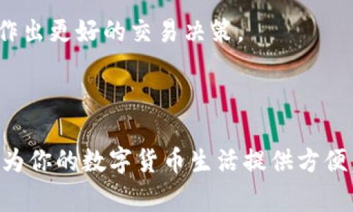 如何登录比特派：详细指南与常见问题解答
比特币, 比特派, 登录, 再次访问/guanjianci

在数字货币迅猛发展的时代，比特派作为一种主流的钱包应用，受到了越来越多用户的青睐。无论是从事投资、交易，还是日常使用，加密货币钱包的安全性和便捷性都是每位用户关注的重点。在使用比特派的过程中，有时候我们会遇到一些问题，比如如何安全地登录、如何应对忘记密码的情况等。本文将详细介绍比特派的登录流程，并针对常见问题给予解答，帮助用户更好地使用这一钱包应用。

一、比特派的登录流程
在你第一次下载并安装比特派应用后，你需要经过一定的配置流程来确保你的钱包安全。一般来说，比特派的登录流程包括以下几个步骤：

1. **下载比特派应用**：首先，访问比特派的官方网站或应用商店下载相应的应用程序。确保你选择的是官方版本，以避免安全隐患。

2. **安装应用**：下载完成后，按照提示安装应用。确保在安装过程中开启必要的权限，以保证应用功能正常运行。

3. **创建账户/导入钱包**：首次使用时，你可以选择创建新账户或导入已有钱包。如果是新用户，按照提示设置密码，并妥善保管助记词；如果是已有用户，则需要输入助记词或私钥进行钱包恢复。

4. **登录比特派**：在完成上述步骤后，返回应用主界面，输入你的账户信息（如用户名和密码），点击“登录”即可进入你的比特派钱包。

5. **进行安全设置**：建议登录后立即进行一些安全设置，如启用双重认证，设置交易密码等，以增强账户安全性。

二、如果忘记密码了该怎么办？
有用户在使用比特派时，可能会因为各种原因忘记密码。在这种情况下，如何安全地找回密码便成为用户关注的焦点。

首先，比特派并不具备找回密码的功能，这是为了保护用户的隐私和安全。然而，用户可以通过备份的助记词或私钥重新访问钱包。

1. **使用助记词重置密码**：如果你在创建账户时备份了助记词，点击“忘记密码”选项，系统会引导你输入助记词。根据提示进行操作，你将有机会重新设置密码。

2. **使用私钥**：如果你有私钥，可以选择通过私钥重新导入钱包。进入应用，选择“导入钱包”，输入私钥即可完成后续操作。

3. **注意事项**：如果你未妥善备份助记词或私钥，可能会导致资金永远无法找回。因此，创建账户后一定要保留好这些信息，避免因忘记密码而造成经济损失。

三、比特派的安全性如何？
作为一个加密货币钱包，比特派的安全性是用户非常关心的一个问题。安全性不仅决定了用户资产的安全，也直接影响用户的交易体验。

1. **私钥管理**：比特派钱包的私钥由用户本地保管，用户对私钥的保护程度直接影响账户的安全。相较于其他云端钱包，私钥本地存储能有效防范黑客攻击。

2. **多重认证**：比特派支持双重认证，有助于防止未授权访问用户的账户。通过短信、邮箱等方式验证身份，能够增加账户的安全性。

3. **交易加密**：比特派采用多种加密技术来保护用户的交易数据，确保用户的信息在交易过程中不被泄露。

4. **安全更新**：比特派团队定期发布安全更新，以应对新兴的安全威胁，确保用户时刻处于安全状态。

四、常见问题解答
为了帮助用户更好地使用比特派，我们整理了一些用户常见问题及其解答，希望能帮到你。

h41. 如何导出比特派的钱包？/h4
用户在使用比特派时，有时可能需要将钱包导出到其他设备或备份。导出钱包的步骤较为简单，但需要确保一定的安全性。

首先，打开比特派应用，选择需要导出的钱包。点击钱包设置，找到“导出钱包”选项，系统会引导你输入密码进行验证。完成验证后，系统会生成助记词或私钥，用户可以将其保存在安全的位置。

在导出过程中，用户需注意：在公共场合、未加密的环境下尽量不要进行导出操作，以免个人信息泄露。导出的助记词或私钥务必妥善保管，避免他人获取。

h42. 交易失败了应该怎么办？/h4
在使用比特派进行交易时，偶尔会遇到交易失败的情况。这种情况可能涉及到网络问题、手续费不足等，处理步骤如下：

首先，要检查网络连接是否正常，确保手机或电脑连接稳定的网络。如果网络正常，检查交易手续费是否设置合理，不足的手续费可能导致交易无法被确认。

其次，用户可以在比特派应用内查看交易记录，确认交易状态。如果交易一直处于待处理状态，可以选择取消交易后重新发起。总之，保持冷静，逐步排查问题所在，通常可以顺利解决。

h43. 比特派支持哪些币种？/h4
比特派钱包致力于为用户提供多种数字货币的存储和交易服务，支持的币种范围广泛。主要支持的加密货币包括比特币（BTC）、以太坊（ETH）、USDT及其他主流币种。

用户可以在比特派的官方网站或应用内查看最新的支持币种列表，选择自己需要的币种进行交易。需要注意的是，不同币种的存储与交易手续费可能会有所不同，用户通常需要关注自己所持币种的手续费情况，以便采取合理的交易策略。

h44. 如何提升比特派的使用体验？/h4
为了提升比特派钱包的使用体验，用户可以采取以下措施：

首先，务必持续更新比特派应用到最新版本，开发团队会在更新中修复bugs，提升使用体验。其次，用户可以学习比特币及其他数字货币的相关知识，加强对加密货币市场的了解，从而作出更好的交易决策。

此外，用户应定期备份钱包信息，防止因手机丢失或故障造成资产损失。最后，参与社区讨论，能够获取其他用户的使用心得以及技巧，进一步提升使用体验。

综上所述，比特派的登录、使用及安全问题都是用户需要重视的方面。通过本文的介绍，相信大家在使用比特派时能够更加顺利和安全。无论是在投资、交易，还是日常使用，比特派都能为你的数字货币生活提供方便。