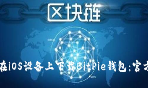 如何在iOS设备上下载BitPie钱包：官方指南
