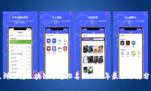 生鲜运输区块链平台排名：2023年最佳选择分析