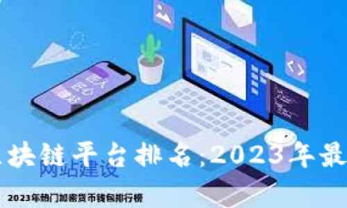 生鲜运输区块链平台排名：2023年最佳选择分析