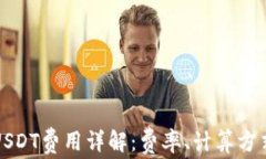 比特派转账USDT费用详解：费率、计算方式与注意