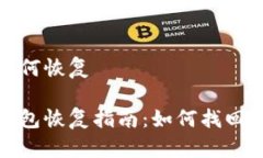 比特派如何恢复比特派钱