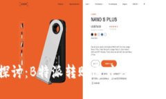 深入探讨：B特派转账速度