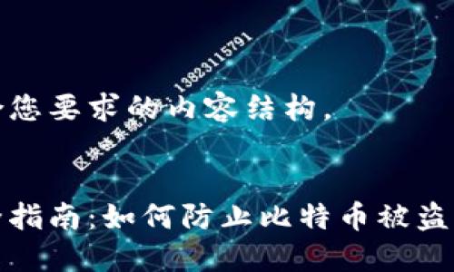 以下是符合您要求的内容结构。


比特币安全指南：如何防止比特币被盗及应对措施