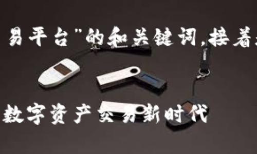 以下是针对“谷歌区块链GGC交易平台”的和关键词，接着是详细介绍和相关问题的分析。


谷歌区块链GGC交易平台：开启数字资产交易新时代