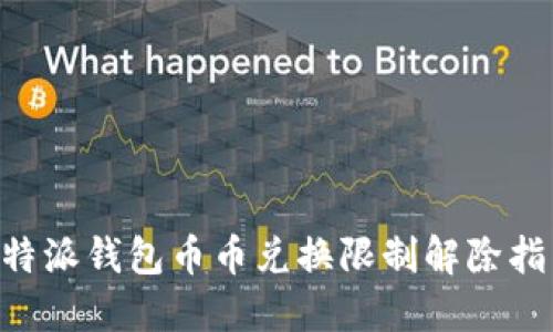 B特派钱包币币兑换限制解除指南