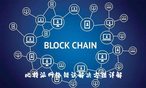 比特派网络错误解决方法详解