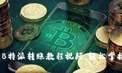 全面解析：B特派转账教程视频，轻松掌握转账技巧