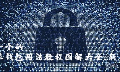 思考一个的  
比特派钱包用法教程图解大全：新手必看