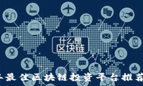   
2023年最佳区块链投资平台推荐与分析