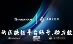 如何打造高效的区块链平