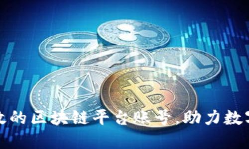 如何打造高效的区块链平台账号，助力数字经济新时代