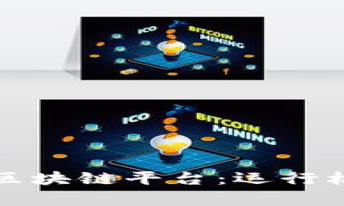 深入解析百度区块链平台：运行机制与未来前景