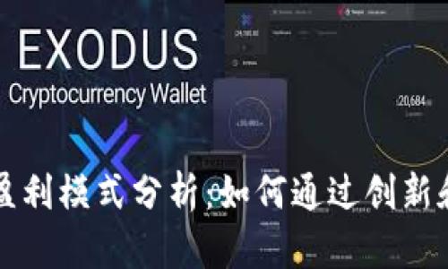 区块链平台的盈利模式分析：如何通过创新和技术实现收益