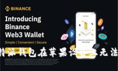 如何解决B特派钱包在苹果