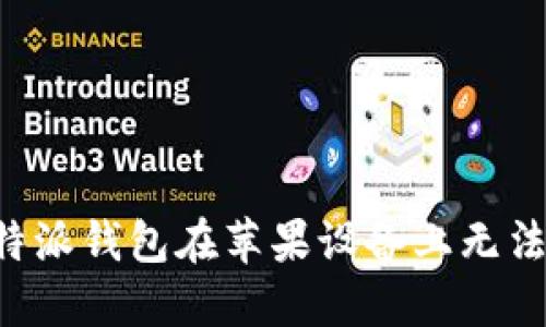 如何解决B特派钱包在苹果设备上无法验证的问题