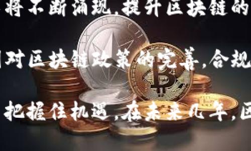 biao ti/biao ti区块链技术与应用：探索最佳平台选择/biao ti

区块链平台, 区块链应用, 区块链技术, 最佳区块链平台/guanjianci

随着区块链技术的不断发展，它已成为许多行业变革的驱动力。从金融到供应链管理，再到医疗健康，区块链平台在各个领域展现出巨大的潜力和灵活性。然而，在众多区块链平台中，如何选择一个适合的好平台？本文将深入探讨这一问题，分析多个现有的区块链平台，帮助您找到最适合您的需求的解决方案。

区块链平台概述

区块链是一种去中心化的分布式账本技术，可以安全地记录交易和数据。其核心理念是去中心化，透明度和安全性。区块链平台提供了构建和部署去中心化应用程序（DApps）的基础架构和工具。这些平台的功能和特点各异，使得选择合适的平台变得格外重要。

在选择一个区块链平台时，用户需要考虑以下几个因素：技术架构、性能扩展性、安全性、支持的智能合约语言、社区活跃度及运营成本等。这些因素将直接影响到项目的成功与否。

热门区块链平台分析

1. 以太坊（Ethereum）

以太坊是目前最受欢迎的区块链平台之一，特别是在智能合约和去中心化应用（DApps）开发领域。以太坊的灵活性以及强大的开发者社区，使得它能够支持多样化的应用场景。

以太坊的智能合约采用Solidity编程语言，使得开发者可以创建复杂的合约逻辑，适合各种金融产品、投票系统、供应链管理和更多应用。此外，以太坊还计划通过升级（例如ETH2.0）来提高网络的可扩展性，减少交易成本和能耗。

2. 超级账本（Hyperledger）

超级账本是一个开源区块链项目，由Linux基金会管理，旨在推动商业区块链的全球采用。与以太坊相比，超级账本提供了更高的隐私性和数据控制能力，适合企业级应用。

超级账本支持多种技术框架，如Hyperledger Fabric、Hyperledger Sawtooth等，它们各自有不同的优缺点。超级账本使得企业可以在不暴露全部信息的前提下，进行可信的数据交换，适用于金融服务、供应链、医疗等行业。

3. 波卡（Polkadot）

波卡是一个多链区块链平台，允许不同区块链之间的相互通信和数据共享。它的独特之处在于支持多个可定制的平行链，让开发者可以根据需要创建特定的区块链解决方案。

波卡的跨链功能极大地提升了不同应用之间的互操作性，使其在DeFi和NFT等新兴领域中具有领先优势。此外，波卡的安全模型和治理机制也为区块链项目提供了更好的保障。

4. 瑞波（Ripple）

瑞波是一个为金融机构和支付网络设计的区块链解决方案，专注于跨境支付和汇款。瑞波的核心优势在于其快速的交易速度和低成本，能够满足现代金融业务的需求。

瑞波的代币XRP被广泛用于支付转账，提高了交易的流动性。由于其面向金融服务行业的特性，瑞波吸引了多家银行和金融机构的加盟，推动了区块链在传统金融行业中的应用。

选择合适的区块链平台的考虑因素

在众多区块链平台中选择一个合适的，不仅需要了解各个平台的特点，还需要考虑项目的具体需求。以下是一些关键因素：

1. 项目目标和需求分析

项目的目标和需求决定了所需平台的类型。如果项目主要是为了实现去中心化的金融应用，那么以太坊可能是最佳选择；如果注重交易速度和成本，瑞波则是更合适的选择。

因此，在选择平台前，明确项目的功能需求、目标用户、业务场景等，是至关重要的。项目的特点将帮助开发者挑选最适合的技术栈及平台。

2. 技术架构的灵活性和扩展性

区块链平台的技术架构直接影响其扩展性和灵活性。平台的设计是否支持多链机制、智能合约的复杂性、权限管理等，是评估一个平台是否适合的关键因素。

例如，虽然以太坊因其灵活性而广受欢迎，但当用户面临高昂的交易费时，可能需要考虑其他平台。同时，考虑到未来的扩展，选择一个支持动态更新和扩展的框架是必要的。

3. 社区支持与开发资源

一个活跃的开发者社区不仅能够提供优秀的支持，还能为平台的长期发展提供保障。社区的活跃程度意味着有更多的资源、第三方工具和开发者经验分享，能迅速解决问题，推动项目发展。

例如，以太坊拥有庞大的开发者社区，开发者可以方便地获取学习资源和支持。此外，社区的活跃度还可以影响到平台的生态系统及其未来的发展方向。

4. 安全性与合规性

安全性是选择区块链平台的首要考虑因素之一。区块链的去中心化特性固然带来了安全性上的提升，但平台的设计和实施仍然可能存在漏洞和风险。

此外，合规性也越来越受到重视，尤其在涉及到金融操作时。不同的地区对区块链平台的合法性和合规性要求不一，选择一个符合当地法规的平台，能够减少潜在的法律风险。

可能相关的问题

在大家选择区块链平台时，可能会遇到以下问题：

1. 区块链平台的安全性如何保障？

区块链的安全性是开发者和用户最关注的问题之一。不同平台采取了不同的安全措施来保护网络及用户资产。通过共识机制（例如PoW、PoS）、加密技术、权限管理及审计机制等方式，可以极大提高平台的安全性。

例如，比特币和以太坊采用的工作量证明（PoW）机制极大提高了网络的安全性，而以太坊2.0计划通过引入权益证明（PoS）机制来进一步提升安全性和降低能耗。此外，定期的安全审计以及透明的代码也是保护区块链平台安全的重要方法。

2. 区块链平台的适用行业有哪些？

区块链技术的应用广泛，几乎涵盖了所有行业。金融行业是最早采用区块链的企业，金融服务的透明度和安全性通过区块链得到了极大的提升。此外，供应链管理、医疗健康、房地产、投票系统以及知识产权保护等多个领域都在逐步采用区块链技术。

例如，在供应链管理中，区块链可以追踪产品的来源，确保其真实性。在医疗健康领域，区块链可以存储患者的医疗记录，提高隐私保护。随着技术的不断发展，区块链在各行各业的应用前景广阔。

3. 如何评估区块链平台的性能表现？

评估区块链平台的性能表现通常考虑交易速度、吞吐量、延迟和交易费用等指标。高性能的区块链可以处理更多的交易，响应速度更快，这对于吸引用户和企业至关重要。

对于不同的应用场景，性能指标的重点可能不同。例如，对于高频交易应用，交易速度和延迟至关重要，而对于数据存储型应用，其吞吐量可能更重要。因此，在评估平台时，需要结合具体的业务需求进行综合分析。

4. 区块链技术的未来发展趋势是什么？

区块链技术的未来发展趋势将主要集中在可扩展性、安全性、互操作性及合规性等多个方面。随着技术的发展，新的共识机制和隐私保护技术将不断涌现，提升区块链的性能和应用区域。

此外，跨链技术和去中心化金融（DeFi）将推动区块链应用的多样化与普及，市场上将会涌现越来越多基于区块链的创新应用。同时，随着各国对区块链政策的完善，合规性将成为行业重要的发展方向。

总之，选择一个合适的区块链平台不易，需要深入了解各个平台的特点与适用范围，明确项目的需求与目标，才能在快速发展的区块链世界中把握住机遇。在未来几年，区块链技术将继续在各个行业产生深远影响。
