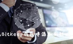 如何在BitKeep钱包中添加新