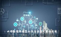 : 比特派转账的隐私性与查