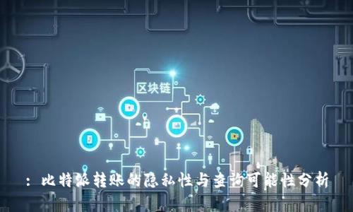 : 比特派转账的隐私性与查询可能性分析