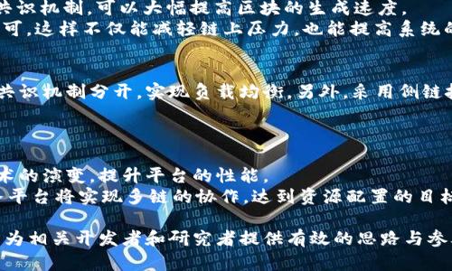 baioti深入探讨区块链服务平台架构的设计与实现/baioti
区块链, 服务平台, 架构设计, 技术实现/guanjianci

随着区块链技术的快速发展，越来越多的企业和机构开始探索如何将这一技术应用到实际操作中。为了更好地支持各种区块链应用的实现，区块链服务平台（Blockchain Service Platform，BSP）的架构设计显得尤为重要。本文将深入探讨区块链服务平台架构的设计与实现，分析其所需的关键组件、技术和应用场景，并提出相关建议与展望。

一、区块链服务平台架构概述

区块链服务平台架构是指为支持区块链应用和服务而设计的系统架构框架。一个高效的区块链服务平台应具备可伸缩性、安全性、互操作性和易用性等特征，以满足不同业务场景的需求。

在这一架构中，一般包括以下几个关键组件：
ul
    listrong节点管理层/strong：负责管理区块链网络中的各个节点，包括节点的启动、停止、升级等操作。/li
    listrong共识机制层/strong：通过不同的共识算法确保区块链网络中的交易能够被顺利确认与记录。/li
    listrong数据存储层/strong：负责存储区块链中的数据，包括交易信息、账户状态等，以保证数据的完整性与可追溯性。/li
    listrong智能合约层/strong：提供智能合约的开发、部署与执行环境，使得用户能够通过合约自动执行各类事务。/li
    listrongAPI层/strong：为外部应用提供接口，方便开发者调用区块链服务，实现各类业务功能。/li
    listrong用户交互层/strong：提供用户友好的界面，帮助用户便捷地进行操作与数据查询。/li
/ul

二、区块链服务平台的关键技术

在构建区块链服务平台时，几项关键技术不可或缺：

h41. 共识机制/h4

共识机制是区块链的核心技术之一。不同的共识机制适用于不同的场景，如工作量证明（PoW）适合需要安全性极高的场景，而权益证明（PoS）则在能源消耗和效率上表现优越。平台在设计时需考虑选择最符合自身需求的共识机制，以保障网络的稳定及安全。

h42. 加密技术/h4

区块链技术依赖于加密算法保证数据安全性。包括哈希函数、对称加密和非对称加密等，主要用于保护用户敏感信息，以及确保数据在传输过程中的完整性。

h43. 数据存储技术/h4

无论是链上存储还是链下存储，数据的存储技术对平台的性能和安全影响深远。ISDN（指数时间数据存储）和分布式文件系统（如IPFS）是推荐的存储方式，可以提升数据访问的效率与安全性。

h44. 互操作性解决方案/h4

随着多条链的崛起，区块链互操作性成为一个重要的研究课题。跨链技术能够使得不同区块链系统之间进行信息交换，从而实现资源的最优配置与利用。

三、区块链服务平台的应用场景

区块链服务平台的构建有助于多种业务场景的实现，以下是几个典型应用：

h41. 金融服务/h4

区块链在金融服务领域具有显著优势，包括加快清算速度、降低交易成本、提高透明度等。许多金融机构利用区块链技术构建去中心化的金融服务平台，从而提升业务效率。

h42. 供应链管理/h4

通过区块链技术，企业能够实现供应链的全程追溯，提升产品透明度，减少欺诈情况发生。区块链的不可篡改性可确保供应链信息的真实可靠。

h43. 版权保护/h4

在数字内容领域，区块链技术能够帮助创作者保护自己的原创作品，通过智能合约实现版权交易，确保收入的公平分配。

h44. 政务服务/h4

区块链技术也逐渐被政府部门所采用，通过建设基于区块链的政务服务平台，能够实现政务透明，提升政府工作效率，改变传统的政务流程。

四、可能相关的问题

h4问题一：区块链服务平台如何保障数据安全？/h4
数据安全是一个区块链服务平台必须重视的问题。由于区块链的去中心化特性，数据一旦在链上记录，就无法被篡改。但这并不意味着数据是完全安全的。为保障数据安全，平台首先需要采用加密技术。在链上存储的数据可以通过哈希算法加密，确保数据在传输过程中的不被窃取。
此外，智能合约的安全性也需要特别关注。开发者在编写智能合同时，应该遵循最佳实践，例如进行代码审计、使用正式化验证等，从源头上降低智能合约漏洞带来的风险。另外，平台可定期进行安全演练，升级加固网络的安全防护措施，确保在面对攻击时迅速响应。

h4问题二：区块链服务平台如何提高交易的处理速度？/h4
交易处理速度一直是区块链技术发展的瓶颈之一。为提升交易速度，首先要选择高效的共识机制。比如，采用DPoS（Delegated Proof of Stake）等共识机制，可以大幅提高区块的生成速度。
此外，还可以通过链下处理（Off-chain Processing）来解决问题。在某些场景中，将大部分交易过程在链下进行，待交易确认后再将结果写回链上即可。这样不仅能减轻链上压力，也能提高系统的响应速度。

h4问题三：区块链服务平台的可扩展性如何实现？/h4
区块链平台的可扩展性是其成功的关键因素之一。实现可扩展性的方法有多种，例如采用分层结构，将不同功能模块解耦。这可以通过将交易处理与共识机制分开，实现负载均衡。另外，采用侧链技术，将部分交易转移至侧链上处理，也是一种有效策略。
同时，平台还应当考虑与现有系统的兼容性，确保无缝集成。通过API接口或中间件层，促进与外部应用的对接，实现功能扩展。

h4问题四：未来区块链服务平台的发展趋势是什么？/h4
未来，区块链服务平台将可能朝着更高的安全性、更多的应用场景和更强的互操作性方向发展。技术的不断进步将推动共识机制、智能合约等基础技术的演变，提升平台的性能。
与此同时，随着人们对区块链的认识加深，其应用场景将不断扩展，加入更多行业，如物联网、医疗健康、教育等领域。通过跨链技术的成熟，区块链服务平台将实现多链的协作，达到资源配置的目标。

总之，区块链服务平台的架构设计是一项复杂而富有挑战的任务，它不仅需要丰富的技术储备，还需敏锐的市场洞察力。希望通过本篇文章的探索，能为相关开发者和研究者提供有效的思路与参考。