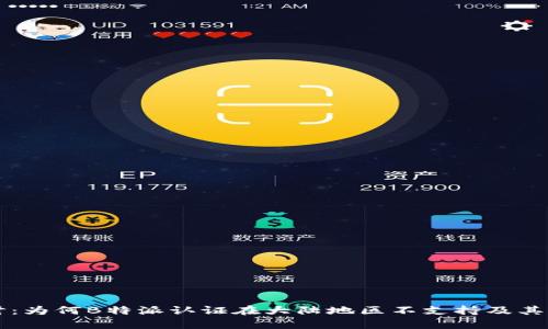 深入探讨：为何B特派认证在大陆地区不支持及其影响分析