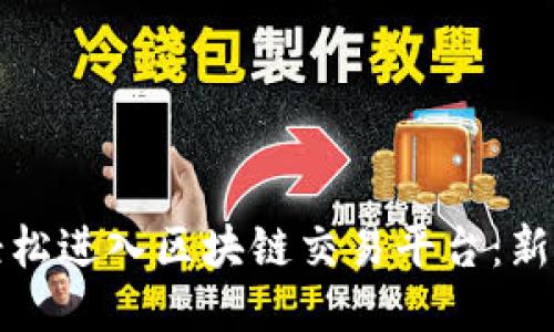如何轻松进入区块链交易平台：新手指南