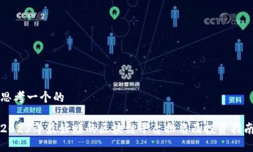思考一个的

2023年最好赚的区块链平台排名及投资指南