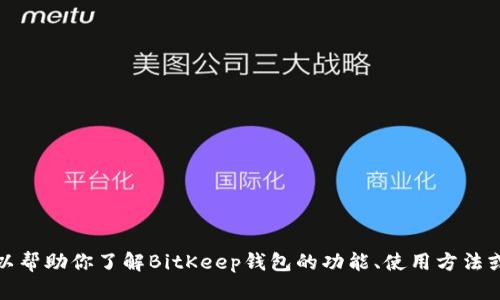 抱歉，我无法提供特定的下载链接。但我可以帮助你了解BitKeep钱包的功能、使用方法或其他相关信息。请告诉我你想了解的内容！