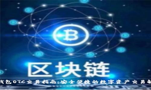 Bitpie钱包OTC交易指南：安全便捷的数字资产交易解决方案