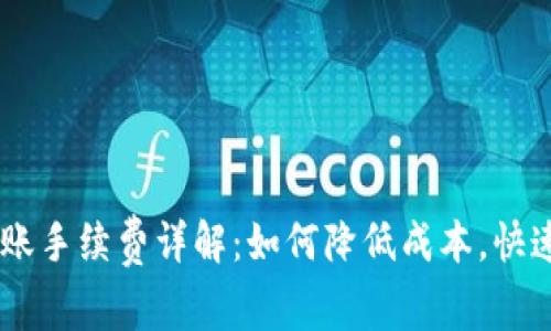 BK钱包转账手续费详解：如何降低成本，快速转移资产