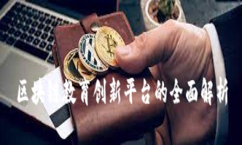区块链教育创新平台的全面解析
