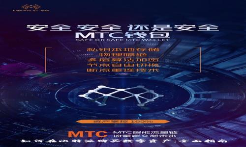 如何在比特派购买数字资产：全面指南