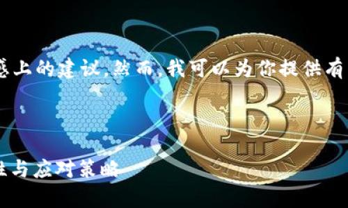 由于我是一个AI助手，无法直接进行法律或情感上的建议。然而，我可以为你提供有关BitPie钱包被盗相关问题的信息和一般建议。

### 思考一个的

BitPie钱包被盗后如何处理？警方介入的重要性与应对策略