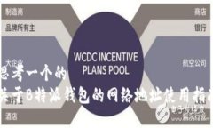 思考一个的  关于B特派钱