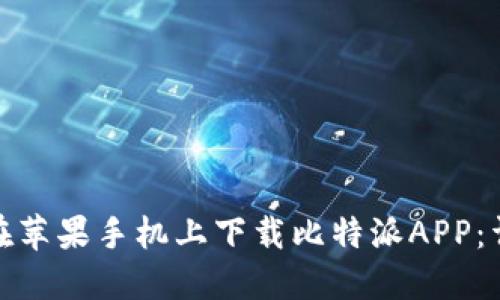 : 如何在苹果手机上下载比特派APP：详细指南