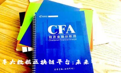 筹备建设汽车大数据区块链平台：未来智能交通的关键举措