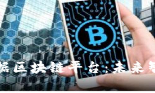 筹备建设汽车大数据区块链平台：未来智能交通的关键举措