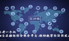 思考一个的  烟台区块链综