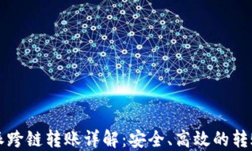 
比特派跨链转账详解：安全、高效的转账方式