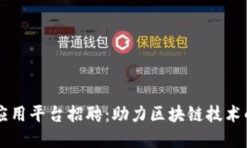 淄博区块链应用平台招聘：助力区块链技术的发展与创新