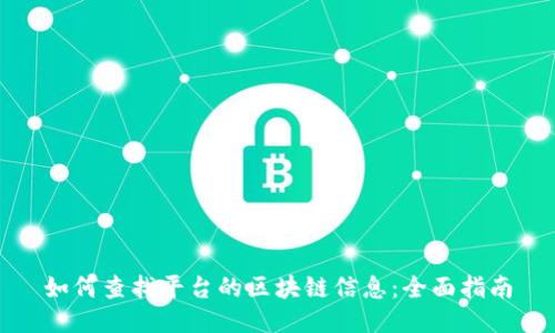 如何查找平台的区块链信息：全面指南