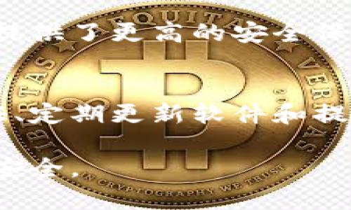 注意：区块链和加密货币领域存在一定风险，使用钱包和进行交易时请谨慎操作并确保做好安全措施。以下内容旨在提供有关比特派钱包安全性的深入分析。

  
比特派钱包被盗原因详解：安全防护指南

关键词：  
比特派钱包, 比特币安全, 数字钱包被盗, 加密货币防护/guanjianci

比特派钱包概述
比特派钱包是一种流行的数字货币钱包，支持多种主流的数字资产，包括比特币、以太坊等。它不仅提供了安全的资产存储方案，还支持便捷的交易和交换功能。尽管比特派钱包设计了多重安全防护机制，但依然存在被盗的风险。

比特派钱包被盗的常见原因
比特派钱包被盗的原因可以分为多方面，下面将逐一分析这些因素。

h41. 密码安全性不足/h4
用户在设置账号密码时，往往选择简单、容易记忆的密码，如“123456”、“password”等。这种行为给黑客提供了可乘之机，使用简单的暴力破解工具就能轻易获得账户访问权限。因此，确保密码复杂且不易被猜测是防止被盗的重要步骤。

h42. 钓鱼攻击/h4
钓鱼攻击是网络犯罪分子常用的手段，他们通过伪造的网站或者发送欺骗性电子邮件，诱导用户输入个人信息或私钥。一旦用户不慎上当，攻击者就能轻易访问他们的数字资产。因此，用户在点击任何链接时，都必须确保其安全性。

h43. 软件漏洞/h4
软件本身的漏洞也可能导致比特派钱包被盗。虽然比特派团队会定期发布更新以修复已知漏洞，但如果用户使用的是未更新版本或者下载了不安全的应用，也会面临冒险。因此，保持钱包软件最新是非常必要的。

h44. 公共网络风险/h4
在公共Wi-Fi网络下进行交易或访问钱包，是极其不安全的。黑客可以轻松监控网络流量，捕获用户的账号信息和密码。因此，建议用户在安全的网络环境下进行敏感操作，尽量避免使用公共网络。

如何保障比特派钱包的安全性
为了最大程度上保护自己的数字资产，用户可以采取以下几种防护策略：

h41. 设置强密码/h4
使用包含大小写字母、数字及特殊字符的长密码，不要使用与个人信息相关的内容。建议使用密码管理工具帮助生成和存储复杂密码。

h42. 启用双因素认证/h4
比特派钱包支持双因素认证（2FA），开通后用户每次登录时需输入手机上动态生成的验证码，即便密码泄露，黑客也无法轻易访问账户。强烈建议用户启用此功能。

h43. 定期更新软件/h4
按照官方的建议，定期更新比特派钱包到最新版本，以确保拥有最新的安全功能和漏洞补丁。

h44. 加强网络安全性/h4
尽量使用私人安全的Wi-Fi连接，避免在公共场所进行交易。在家中使用VPN，可以进一步提高网络安全性。同时，务必监控设备安全，及时清除不明应用软件。

常见问题解答

h4问题一：比特派钱包是否会自动备份？/h4
虽然比特派钱包在安装时会自动保存部分数据，但这不等同于完整的备份。用户应该定期手动备份重要的私钥和助记词，确保在设备损坏或被盗的情况下，还能恢复比特派钱包中的资产。此外，备份文件也应存放在安全的地方，防止被非法获取。

h4问题二：使用比特派钱包时如何防止私钥泄露？/h4
私钥是访问数字资产的关键，防止泄露至关重要。用户应将私钥保存在安全的地方，最好是离线存储。不要发送私钥，尤其是在不安全的环境中。同时，避免在任何时刻与他人分享私钥信息，尤其是在不熟悉的网络环境中。

h4问题三：如果比特派钱包账户被盗，我该如何处理？/h4
如果发现比特派钱包被盗，立即更改密码并启用双因素认证。如果资产已经丢失，考虑联系比特派钱包的客服来寻求帮助与建议。在交易记录中查看任何可疑交易，并尽量收集证据来追踪资产的去向。如果金额较大，可以考虑报案，并寻求法律帮助。

h4问题四：比特派钱包的安全性如何与其他钱包比较？/h4
比特派钱包在用户界面友好性和易用性方面表现良好，但安全性仍需根据用户的操作习惯、风险意识和保护措施来评估。相比之下，一些硬件钱包提供了更高的安全保障，因为它们将私钥存储在物理设备中，并且不易受到在线攻击。选择钱包时，应综合考虑安全性、便捷性和费用等因素。

总结
比特派钱包提供了一个相对安全的环境来管理数字资产，但用户的安全意识和操作习惯将直接影响钱包的安全性。加强密码管理、启用双因素认证、定期更新软件和提高网络安全意识，都是保护自己账户的有效策略。通过不断学习和改进个人安全措施，用户能够更好地保护他们的数字资产，避免潜在的安全风险。

以上内容提供了关于比特派钱包被盗原因的深入探讨，以及预防和解决方案。用户应时刻保持警惕，并积极采取各项安全措施，以保障自身资产的安全。