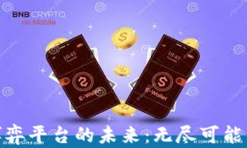 
探索区块链博弈平台的未来：无尽可能的新游戏体验