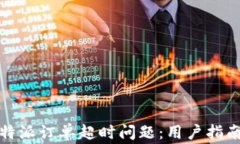 如何解决比特派订单超时