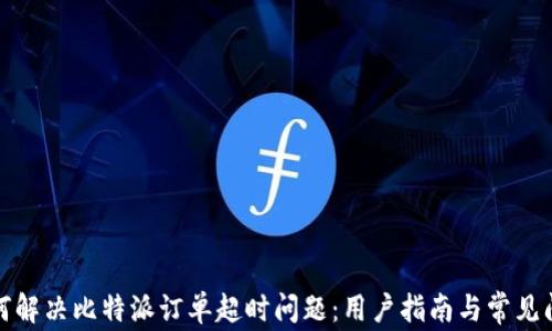
如何解决比特派订单超时问题：用户指南与常见问答