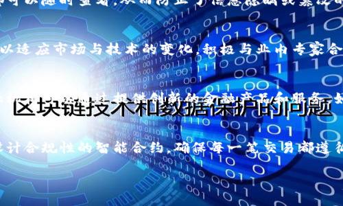 jiaoti区块链信用证平台：推动国际贸易的未来/jiaoti

区块链, 信用证, 国际贸易, 去中心化/guanjianci

在当今全球经济中，国际贸易的复杂性和效率的要求不断提高。信用证作为一种常用的支付方式，虽然在国际交易中扮演了重要角色，但其流程的繁琐性和安全性问题也让许多商家苦不堪言。为了解决这些问题，区块链技术应运而生，成为近年来热门的话题。区块链信用证平台正是基于这一技术发展而来，提供了一种创新的解决方案，不仅提高了交易的透明度，还简化了流程，提升了效率。

区块链技术的核心特点包括去中心化、不可篡改、透明性和安全性，这些优点使得它在信用证业务中展现出巨大的潜力。区块链信用证平台通过把传统的信用证流程数字化和自动化，实现了更加高效和低成本的国际贸易流程。接下来，我们将深入探讨区块链信用证平台的工作原理、应用前景、面临的挑战以及未来的发展趋势。

区块链信用证平台的工作原理

区块链信用证平台通过一系列智能合约来简化国际贸易中的信用证流程。在传统的信用证中，银行作为中介机构，负责验证交易信息、收款和付款。然而，在区块链信用证平台上，所有的交易信息都被记录在一个去中心化的区块链上，各方可以实时查看，也能确保信息的真实性和不可篡改。

具体来说，当一笔交易发生时，买卖双方、银行及其他参与者的身份信息，以及货物的相关数据都会被记录在区块链上。这个过程涉及到智能合约的应用，它是一种自动执行的合同，其条款直接写入代码中。当预设条件满足时，智能合约会自动执行，极大地降低了人为错误的风险。

例如，假设一个买家在中国购买一批商品，卖家在美国。通过区块链信用证平台，买家可以直接在平台上申请信用证，系统会自动生成并记录信用证信息。在交易的每个步骤中，各方都可以实时获得更新的信息，从而确保交易的顺利进行。此外，所有交易的历史记录都可以随时追溯，有助于防范欺诈。

区块链信用证平台的应用前景

区块链信用证平台的应用前景非常广阔。随着全球贸易的快速发展，越来越多的企业希望能够简化流程、降低交易成本，提高交易的安全性和透明度。在这样的背景下，区块链技术作为解决方案之一，越来越受到重视。

首先，在供应链管理中，区块链信用证平台能够实现供应链各环节的信息共享。通过记录每一个环节的数据，企业能够更加清晰地了解货物的状态，从而库存管理，降低资金占用和运营成本。此外，供应链中的每一个参与者都能通过区块链实时获取信息，从而有效降低了信息不对称的问题。

其次，区块链信用证平台还能为金融机构带来新的商机。传统银行在信用证业务中往往是唯一的中介，但在区块链环境下，各种金融服务提供商都可以参与进来，提供不同形式的交易融资，进一步降低了企业的融资成本。同时，区块链还能够提高风险控制能力，金融机构能更便捷地评估交易的真实风险。

最后，区块链信用证平台能够促进国际贸易的合规性。由于区块链技术的透明和不可篡改特性，各国监管机构能够更轻松地追踪跨境交易，从而提高合规效率，减少洗钱等金融犯罪行为的发生。

区块链信用证平台面临的挑战

尽管区块链信用证平台有着广阔的应用前景，但在实际推进过程中也面临不少挑战。首先是技术上的难题。虽然区块链技术已经相对成熟，但如何将其有效应用于信用证业务仍需要探索。此外，各种不同的区块链平台之间的兼容性问题也是不容忽视的，如何使不同平台的数据能够互通，也是技术团队需要解决的重点。

其次是法律与合规的挑战。国际贸易涉及到的法律法规复杂多变，各国的法律体制也有所不同。在区块链信用证平台上，如何确保交易的法律效力，如何处理跨国交易中的法律争议，都是需要认真对待的问题。

再者，参与者之间的信任问题也不容忽视。虽然区块链技术的透明性能够降低信任成本，但如果平台上的参与者缺乏基本的合作意愿，依旧会影响到交易的效率和效果。因此，如何建立一个互信的交易环境，创建有效的激励机制，对于区块链信用证平台的成功运作至关重要。

未来发展趋势

随着越来越多的企业和金融机构认识到区块链信用证平台的优势，未来的发展将趋于集成化和全面化。区块链技术的应用将不再局限于信用证业务，而是将进一步扩展到整个国际贸易生态中，包括支付、清算、风险管理等。

同时，随着技术的进步，区块链平台将与人工智能、大数据等其他新技术深度结合。通过分析交易数据，金融机构可以更好地评估信用风险，从而提供更具针对性的金融服务。此外，区块链与物联网的结合，能在智能合约执行中实现自动化，提升交易效率。

总之，区块链信用证平台的未来充满希望。随着技术的发展与应用的深入，它有望在全球贸易中发挥越来越重要的作用，助力企业实现高效、透明和安全的国际交易。

相关问题解答

区块链信用证平台如何提高国际贸易的透明度？
区块链信用证平台通过去中心化的特性，使得交易信息的记录不再依赖单一的中介机构，从而保障了数据的透明性与真实性。每一笔交易的所有细节，包括交易时间、金额、参与方等信息均被记录在区块链上，任何参与者都可以随时查看，从而防止了信息隐瞒或篡改的可能性。这种透明度不仅提升了各方之间的信任，还能有效降低欺诈的发生。而且，区块链的不可篡改性意味着一旦数据被记录，就不能被后续的操作改变，使得交易的历史信息保持不变，进一步确保了交易过程的公正性。

如何解决区块链信用证平台的技术问题？
解决区块链信用证平台的技术问题首先需要专注于技术标准的制定和多平台的兼容性。对于不同的区块链平台，需要建立一个统一的标准来确保信息流通的顺畅。此外，技术团队在开发过程中，需要不断进行研发和测试，以适应市场与技术的变化。积极与业内专家合作，共同推动行业标准的形成，也是解决技术问题的有效手段。同时，技术的不断迭代更新也应引导使用者进行培训，帮助他们更好地理解和操作区块链技术，并提高自身的技术水平，使其更好地服务于信用证业务。

区块链信用证平台对金融机构的影响有哪些？
区块链信用证平台将极大地改变金融机构在国际贸易中的角色。传统上，金融机构是信用证业务的中介，以确保交易的安全性和合规性，而在区块链环境下，金融机构将转向创造价值的角色。不再是唯一的信息提供者，金融机构可以通过提供创新的金融产品和服务，如定制化的融资解决方案、风险管理工具等，来满足客户的多样化需求。此外，区块链技术的透明性和实时性将有助于金融机构更准确地评估风险，从而进行更有效的资产管理和风险控制。

区块链信用证平台的合规性问题如何解决？
解决区块链信用证平台的合规性问题，需要在平台的设计和运行初期就充分考虑法律法规的因素。首先，应与各国的监管机构进行密切沟通，了解各地法律法规的要求，使平台的操作符合相应的法律框架。其次，在平台上设计合规性的智能合约，确保每一笔交易都遵循合规性要求。同时，不同国家对数据存储和保护的法律制度不同，因此，需确保平台的数据管理方式符合国家及地区的相关法律法规。通过动态更新合规策略和持续监测平台的合规性，确保合法运营，将是解决的有效措施。

综上所述，区块链信用证平台不仅是国际贸易发展的新方向，更是解决现有信用证业务诸多痛点的有效工具。随着其技术、应用和合规性的持续改善，未来的国际贸易将更加高效和透明。
