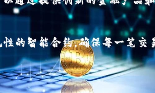 jiaoti区块链信用证平台：推动国际贸易的未来/jiaoti

区块链, 信用证, 国际贸易, 去中心化/guanjianci

在当今全球经济中，国际贸易的复杂性和效率的要求不断提高。信用证作为一种常用的支付方式，虽然在国际交易中扮演了重要角色，但其流程的繁琐性和安全性问题也让许多商家苦不堪言。为了解决这些问题，区块链技术应运而生，成为近年来热门的话题。区块链信用证平台正是基于这一技术发展而来，提供了一种创新的解决方案，不仅提高了交易的透明度，还简化了流程，提升了效率。

区块链技术的核心特点包括去中心化、不可篡改、透明性和安全性，这些优点使得它在信用证业务中展现出巨大的潜力。区块链信用证平台通过把传统的信用证流程数字化和自动化，实现了更加高效和低成本的国际贸易流程。接下来，我们将深入探讨区块链信用证平台的工作原理、应用前景、面临的挑战以及未来的发展趋势。

区块链信用证平台的工作原理

区块链信用证平台通过一系列智能合约来简化国际贸易中的信用证流程。在传统的信用证中，银行作为中介机构，负责验证交易信息、收款和付款。然而，在区块链信用证平台上，所有的交易信息都被记录在一个去中心化的区块链上，各方可以实时查看，也能确保信息的真实性和不可篡改。

具体来说，当一笔交易发生时，买卖双方、银行及其他参与者的身份信息，以及货物的相关数据都会被记录在区块链上。这个过程涉及到智能合约的应用，它是一种自动执行的合同，其条款直接写入代码中。当预设条件满足时，智能合约会自动执行，极大地降低了人为错误的风险。

例如，假设一个买家在中国购买一批商品，卖家在美国。通过区块链信用证平台，买家可以直接在平台上申请信用证，系统会自动生成并记录信用证信息。在交易的每个步骤中，各方都可以实时获得更新的信息，从而确保交易的顺利进行。此外，所有交易的历史记录都可以随时追溯，有助于防范欺诈。

区块链信用证平台的应用前景

区块链信用证平台的应用前景非常广阔。随着全球贸易的快速发展，越来越多的企业希望能够简化流程、降低交易成本，提高交易的安全性和透明度。在这样的背景下，区块链技术作为解决方案之一，越来越受到重视。

首先，在供应链管理中，区块链信用证平台能够实现供应链各环节的信息共享。通过记录每一个环节的数据，企业能够更加清晰地了解货物的状态，从而库存管理，降低资金占用和运营成本。此外，供应链中的每一个参与者都能通过区块链实时获取信息，从而有效降低了信息不对称的问题。

其次，区块链信用证平台还能为金融机构带来新的商机。传统银行在信用证业务中往往是唯一的中介，但在区块链环境下，各种金融服务提供商都可以参与进来，提供不同形式的交易融资，进一步降低了企业的融资成本。同时，区块链还能够提高风险控制能力，金融机构能更便捷地评估交易的真实风险。

最后，区块链信用证平台能够促进国际贸易的合规性。由于区块链技术的透明和不可篡改特性，各国监管机构能够更轻松地追踪跨境交易，从而提高合规效率，减少洗钱等金融犯罪行为的发生。

区块链信用证平台面临的挑战

尽管区块链信用证平台有着广阔的应用前景，但在实际推进过程中也面临不少挑战。首先是技术上的难题。虽然区块链技术已经相对成熟，但如何将其有效应用于信用证业务仍需要探索。此外，各种不同的区块链平台之间的兼容性问题也是不容忽视的，如何使不同平台的数据能够互通，也是技术团队需要解决的重点。

其次是法律与合规的挑战。国际贸易涉及到的法律法规复杂多变，各国的法律体制也有所不同。在区块链信用证平台上，如何确保交易的法律效力，如何处理跨国交易中的法律争议，都是需要认真对待的问题。

再者，参与者之间的信任问题也不容忽视。虽然区块链技术的透明性能够降低信任成本，但如果平台上的参与者缺乏基本的合作意愿，依旧会影响到交易的效率和效果。因此，如何建立一个互信的交易环境，创建有效的激励机制，对于区块链信用证平台的成功运作至关重要。

未来发展趋势

随着越来越多的企业和金融机构认识到区块链信用证平台的优势，未来的发展将趋于集成化和全面化。区块链技术的应用将不再局限于信用证业务，而是将进一步扩展到整个国际贸易生态中，包括支付、清算、风险管理等。

同时，随着技术的进步，区块链平台将与人工智能、大数据等其他新技术深度结合。通过分析交易数据，金融机构可以更好地评估信用风险，从而提供更具针对性的金融服务。此外，区块链与物联网的结合，能在智能合约执行中实现自动化，提升交易效率。

总之，区块链信用证平台的未来充满希望。随着技术的发展与应用的深入，它有望在全球贸易中发挥越来越重要的作用，助力企业实现高效、透明和安全的国际交易。

相关问题解答

区块链信用证平台如何提高国际贸易的透明度？
区块链信用证平台通过去中心化的特性，使得交易信息的记录不再依赖单一的中介机构，从而保障了数据的透明性与真实性。每一笔交易的所有细节，包括交易时间、金额、参与方等信息均被记录在区块链上，任何参与者都可以随时查看，从而防止了信息隐瞒或篡改的可能性。这种透明度不仅提升了各方之间的信任，还能有效降低欺诈的发生。而且，区块链的不可篡改性意味着一旦数据被记录，就不能被后续的操作改变，使得交易的历史信息保持不变，进一步确保了交易过程的公正性。

如何解决区块链信用证平台的技术问题？
解决区块链信用证平台的技术问题首先需要专注于技术标准的制定和多平台的兼容性。对于不同的区块链平台，需要建立一个统一的标准来确保信息流通的顺畅。此外，技术团队在开发过程中，需要不断进行研发和测试，以适应市场与技术的变化。积极与业内专家合作，共同推动行业标准的形成，也是解决技术问题的有效手段。同时，技术的不断迭代更新也应引导使用者进行培训，帮助他们更好地理解和操作区块链技术，并提高自身的技术水平，使其更好地服务于信用证业务。

区块链信用证平台对金融机构的影响有哪些？
区块链信用证平台将极大地改变金融机构在国际贸易中的角色。传统上，金融机构是信用证业务的中介，以确保交易的安全性和合规性，而在区块链环境下，金融机构将转向创造价值的角色。不再是唯一的信息提供者，金融机构可以通过提供创新的金融产品和服务，如定制化的融资解决方案、风险管理工具等，来满足客户的多样化需求。此外，区块链技术的透明性和实时性将有助于金融机构更准确地评估风险，从而进行更有效的资产管理和风险控制。

区块链信用证平台的合规性问题如何解决？
解决区块链信用证平台的合规性问题，需要在平台的设计和运行初期就充分考虑法律法规的因素。首先，应与各国的监管机构进行密切沟通，了解各地法律法规的要求，使平台的操作符合相应的法律框架。其次，在平台上设计合规性的智能合约，确保每一笔交易都遵循合规性要求。同时，不同国家对数据存储和保护的法律制度不同，因此，需确保平台的数据管理方式符合国家及地区的相关法律法规。通过动态更新合规策略和持续监测平台的合规性，确保合法运营，将是解决的有效措施。

综上所述，区块链信用证平台不仅是国际贸易发展的新方向，更是解决现有信用证业务诸多痛点的有效工具。随着其技术、应用和合规性的持续改善，未来的国际贸易将更加高效和透明。